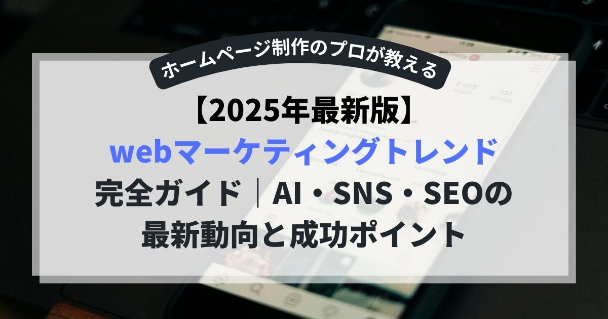 Webマーケティングトレンド